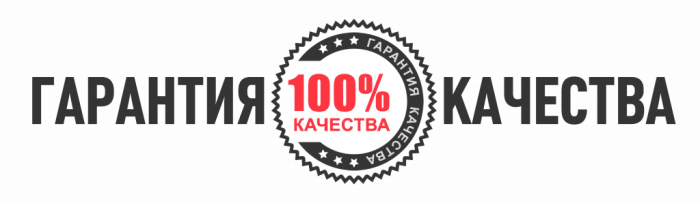 Гарантия качества